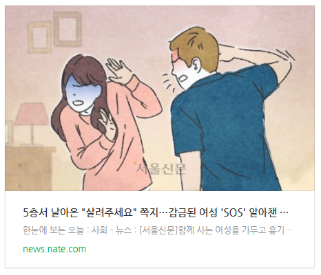 5층서 날아온 "살려주세요" 쪽지…감금된 여성 'SOS' 알아챈 시민 5층서 날아온 "살려주세요" 쪽지…감금된 여성 'SOS' 알아챈 시민