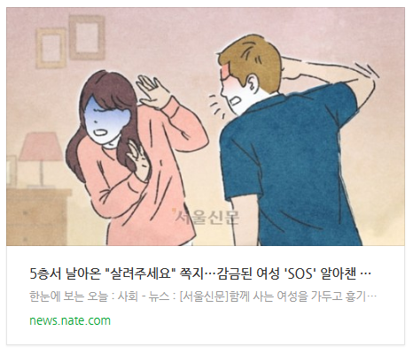 5층서 날아온 "살려주세요" 쪽지…감금된 여성 'SOS' 알아챈 시민