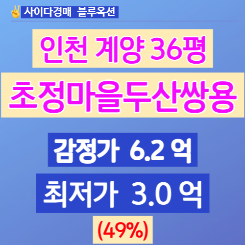 인천아파트경매 계양구 임학역 초정마을두산쌍용 36평 3억!
