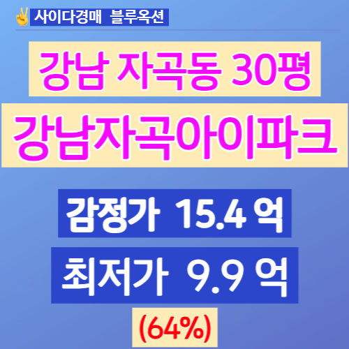 서울아파트경매 강남구 자곡동 강남자곡아이파크 30평 64%↓