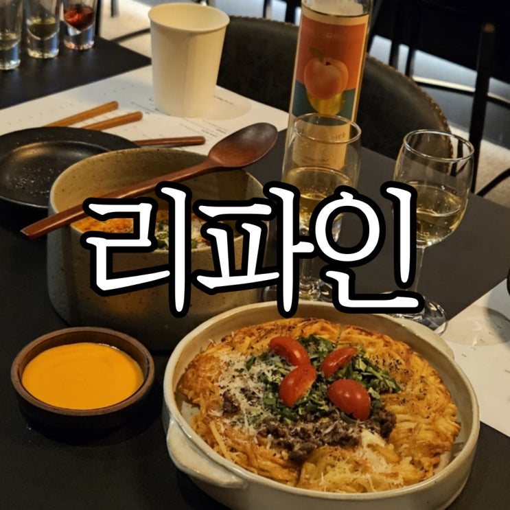  창원상남동술집 소개팅 장소로 딱! 리파인 (refine) 내돈내산후기