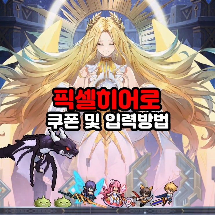  픽셀히어로 쿠폰 입력 방법 및 최신 쿠폰 정보