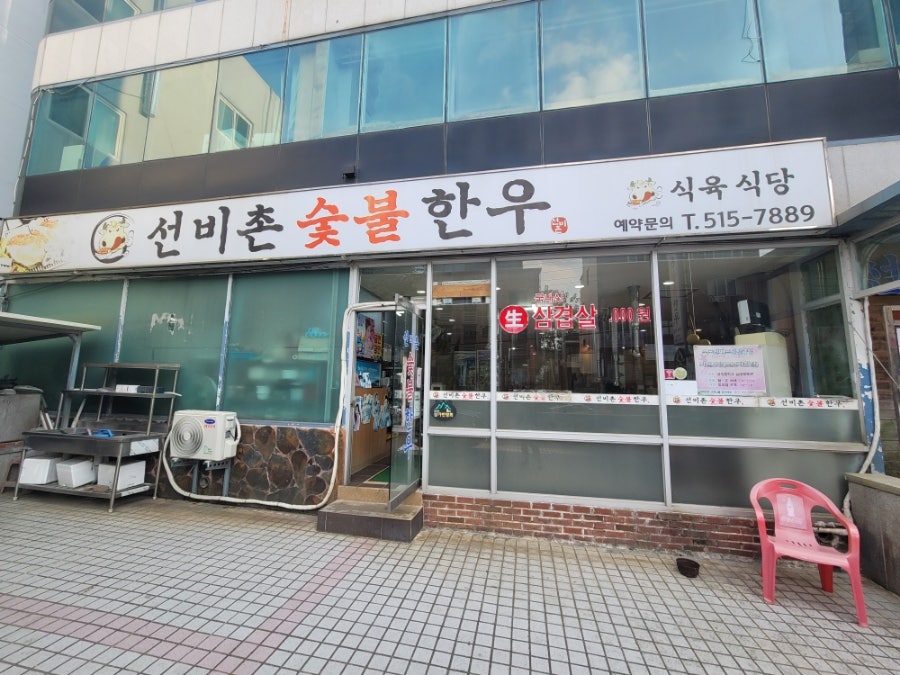 선비촌숯불한우 사진
