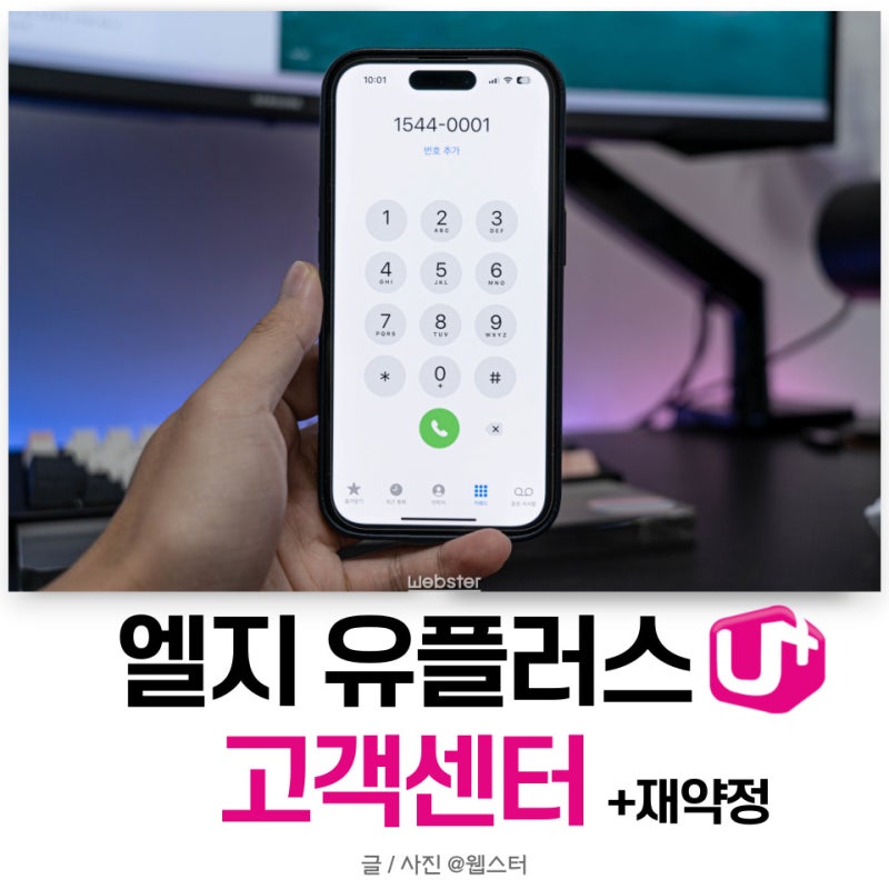 LG U+ 인터넷 티비, 엘지 유플러스 고객센터 및 전화번호 (ft. 재약정)