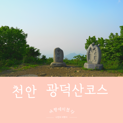  광덕산 충남 천안 광덕사 광덕산 블랙야크 100대명산 광덕산등산코스