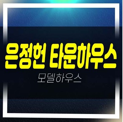  06-11 남양주 수동면 내방리 은정헌 타운하우스(전원주택)분양 및 전세/매매 신축주택 현장 샘플하우스 예약!