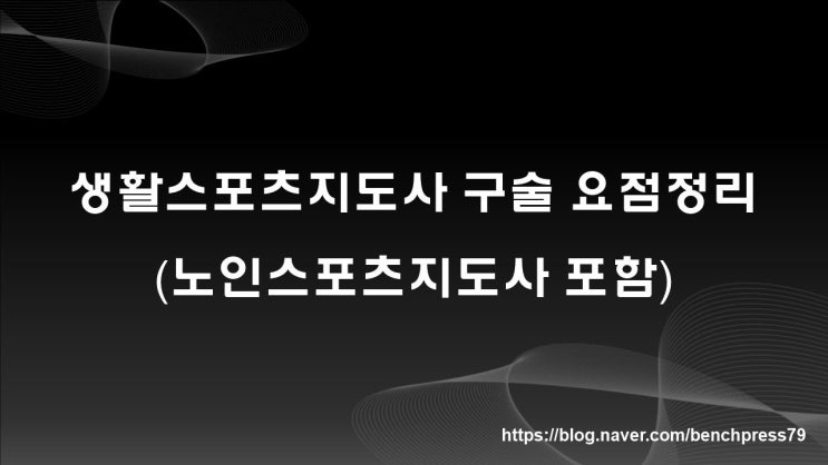  2023년 생활스포츠지도사 구술 요점정리