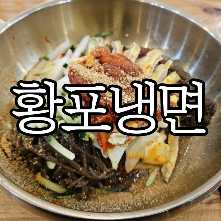 진주호탄동 줄서먹던 냉면맛집 황포냉면