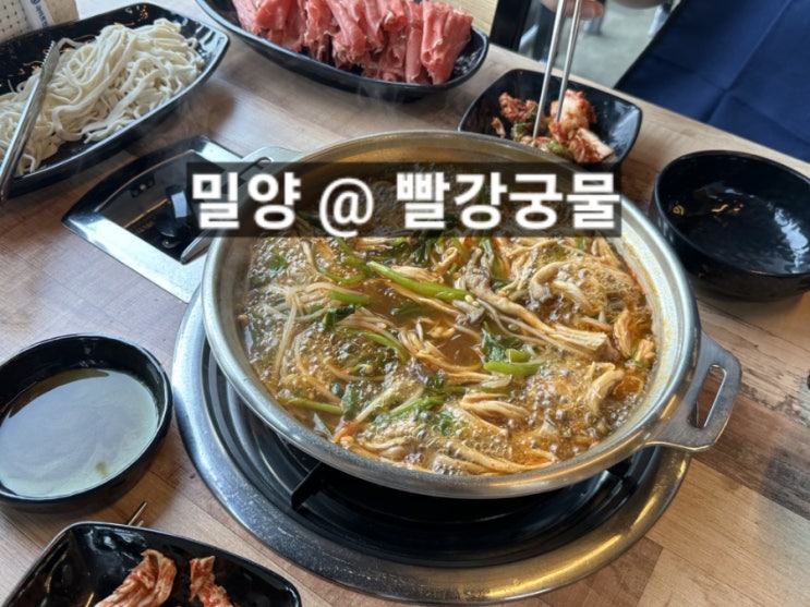  밀양 상남면 빨강궁물 미나리버섯샤브샤브 맛있는 곳 !