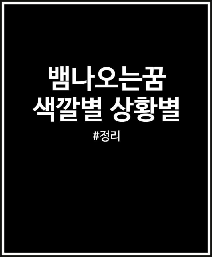  뱀 나오는 꿈 (재물 VS 태몽 VS 흉몽)