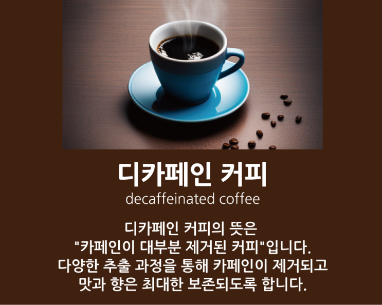  디카페인 커피 카페인 함량과 효능에 대해 알아보자(원리/제조방법/뜻/잠/임산부/원두)