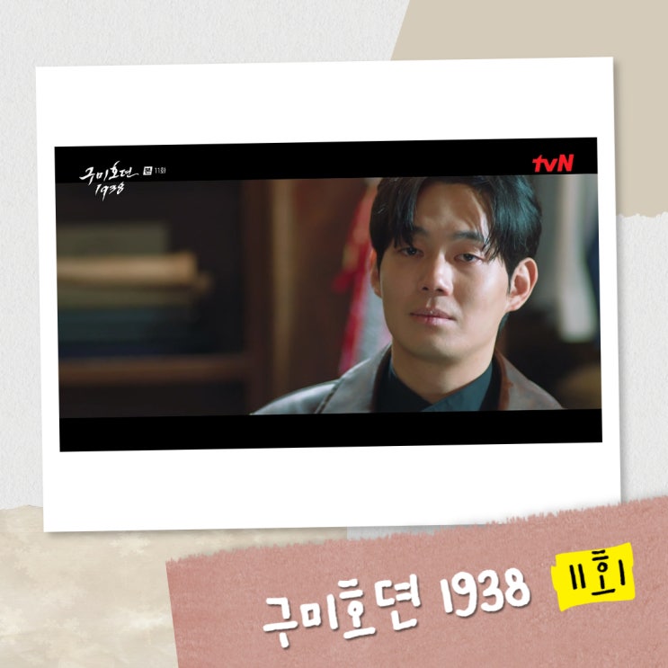 <b>구미호뎐</b>1938 11회 리뷰 최초의 산신에게 죽음을 당한 무영