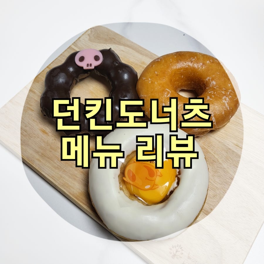 던킨 회룡역점 사진 1