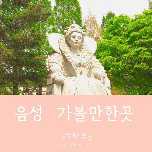  큰바위얼굴조각공원 충북 음성군 생극면 현대정신병원