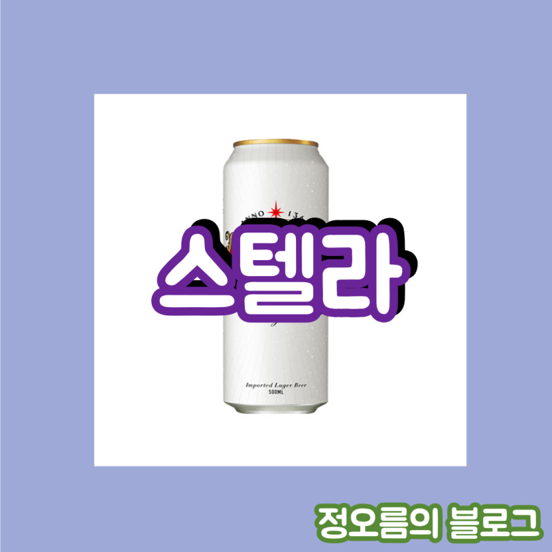 맥주 순위 편의점 국내 수입 : 네이버 블로그 맥주 순위 편의점 국내 수입 : 네이버 블로그