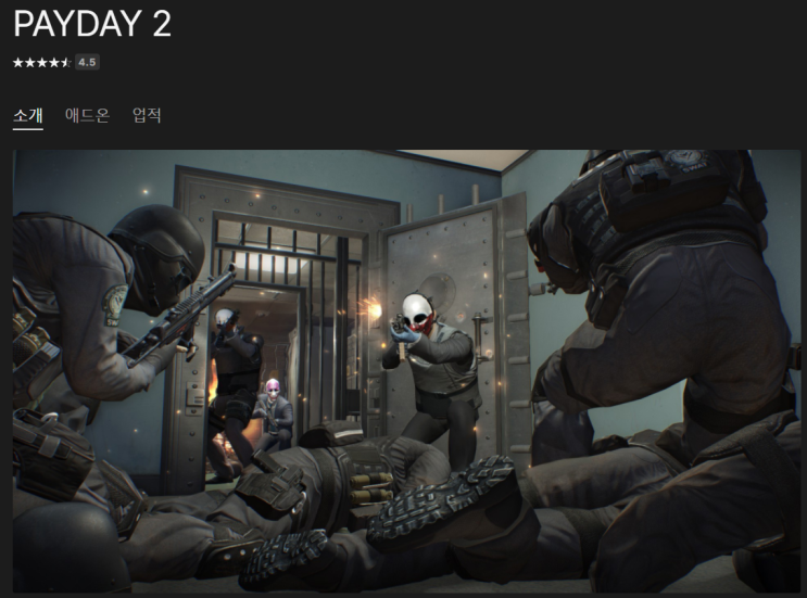  에픽게임즈 무료 게임 배포 (payday2)