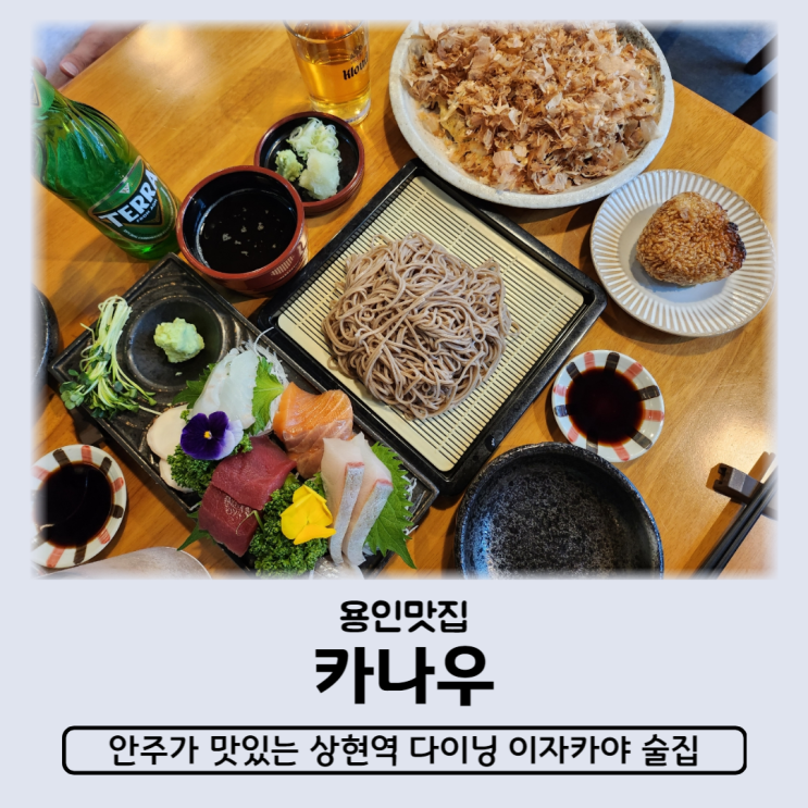  상현역 맛집 카나우 두툼한 사시미와 진짜 맛있었던 안주맛집 상현동 술집 추천
