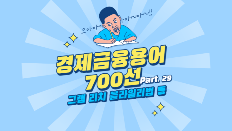 한국은행 경제용어 700선 - 그램 리치 블라일리법 그린본드 그림자금융 근원인플레이션율
