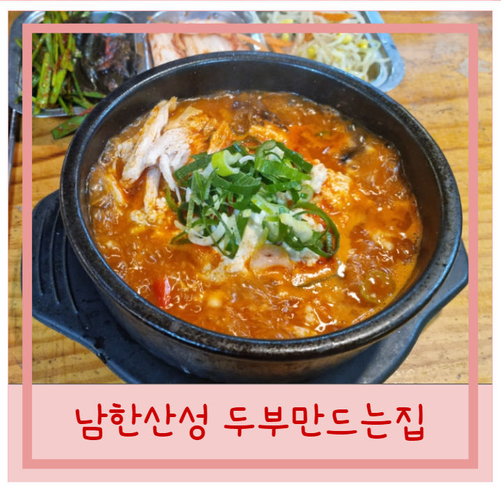  남한산성 순두부 밥집 두부 만드는집 메뉴 순두부짬뽕