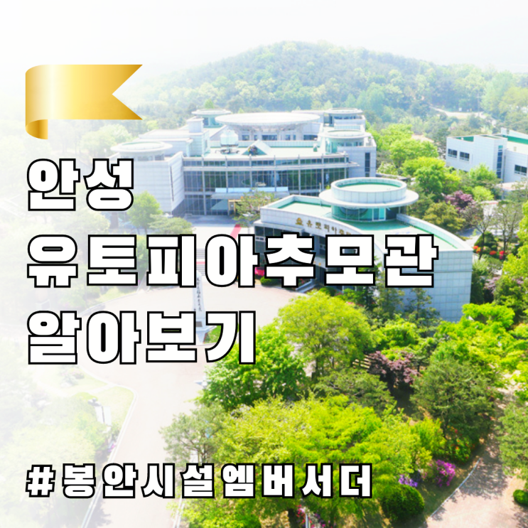  안성추모공원 , 유토피아추모관 알아보기