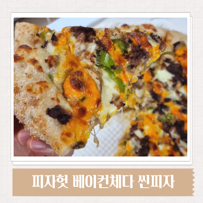 아이들이 좋아하는 피자헛 베이컨체다 씬 피자, 도우가 바삭바삭해!
