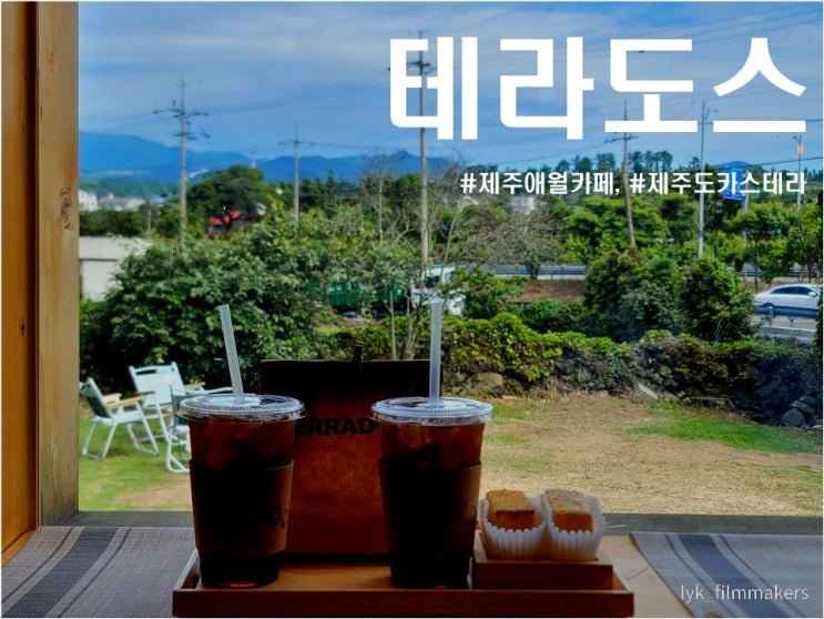 제주 애월카페 테라도스 왕의 간식 카스도스를 맛볼수 있는 애월 디저트 카페 제주 애월카페 테라도스 왕의 간식 카스도스를 맛볼수 있는 애월 디저트 카페