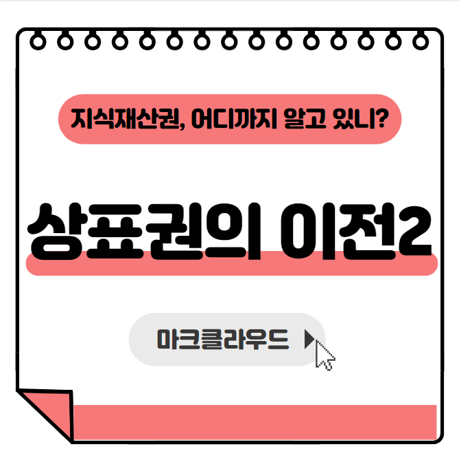  지식재산권 상표권의 이전2 요약정리