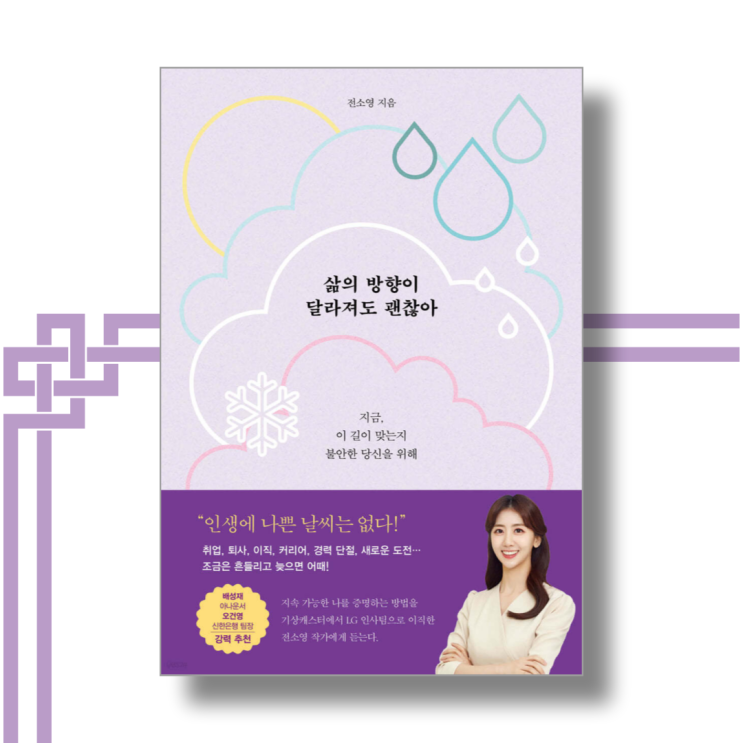  삶의 방향이 달라져도 괜찮아 - 전소영