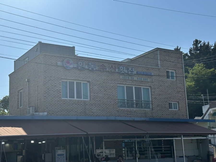 환동수산 사진 1
