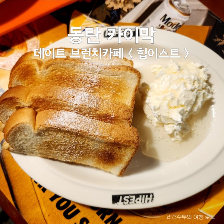  동탄 브런치카페 데이트 힙이스트 : 카이막 크림치즈 잠봉 갈레트 후기