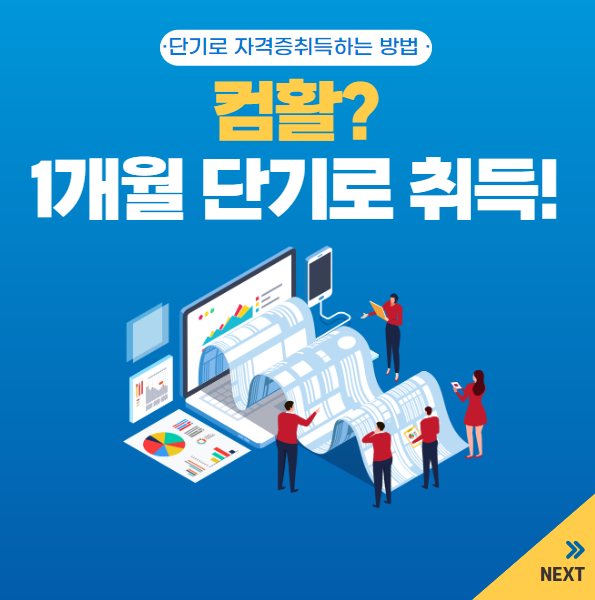  인천자격증학원 :: 단 기간에 딸 수 있는 자격증 종류!!!!