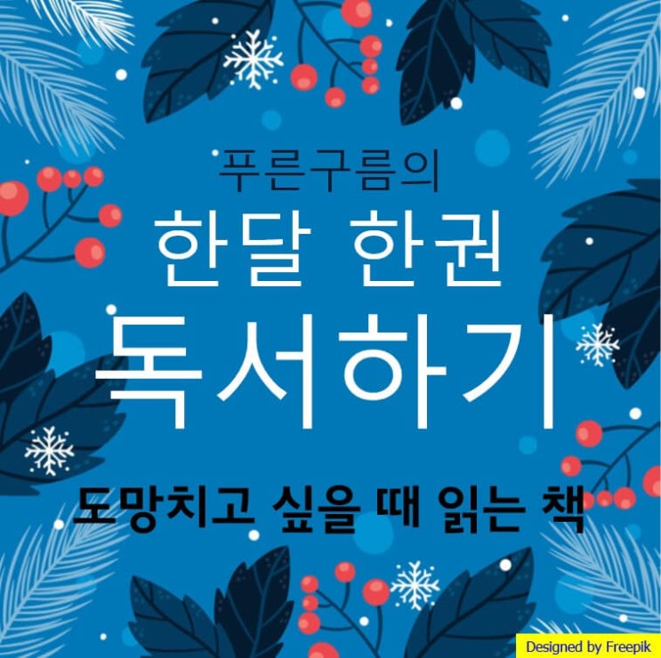  도망치고 싶을 때 읽는 책 - 리뷰