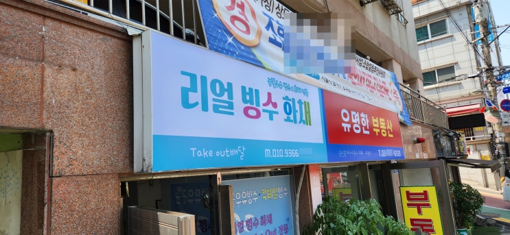  빙수, 화채 부동산 간판 플렉스천갈이 & LED교체