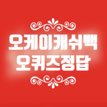 6월 11일 OK캐쉬백 오퀴즈 정답 모음 6월 11일 OK캐쉬백 오퀴즈 정답 모음