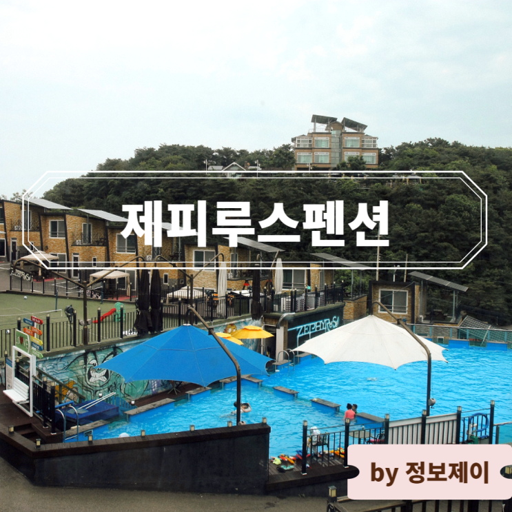  영흥도 펜션 대형 온수풀 제피루스펜션