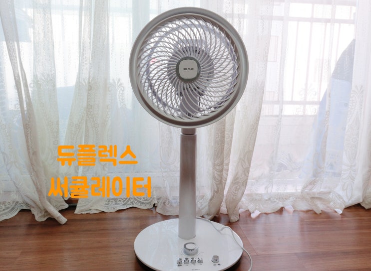 듀플렉스 스텐드 써큘레이터 선풍기 추천하는 이유? 저렴하지만 강하다! (내돈내산)