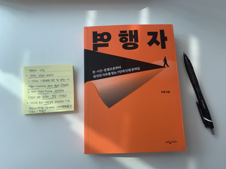  자청님의 역행자, 지금 인생이 힘들다면~ 발전이 안돼고 있다면 읽어보자