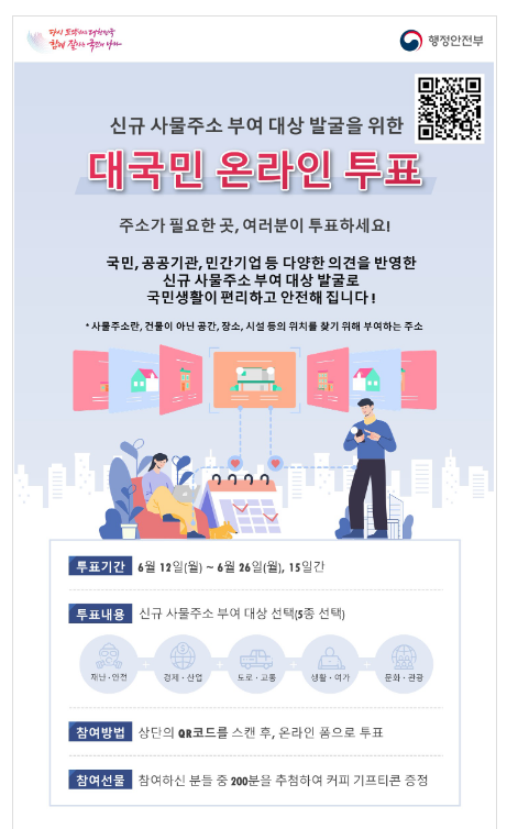 주소가 필요한 20곳, 국민 여러분 투표로 결정됩니다 주소가 필요한 20곳, 국민 여러분 투표로 결정됩니다