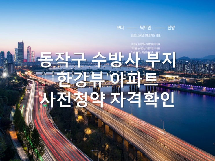  서울 동작구 수방사 부지 한강조망과 더블역세권 아파트가 주변시세보다 저렴하게. 공공분양 사전청약 조건, 자격 확인, 대표콜센터
