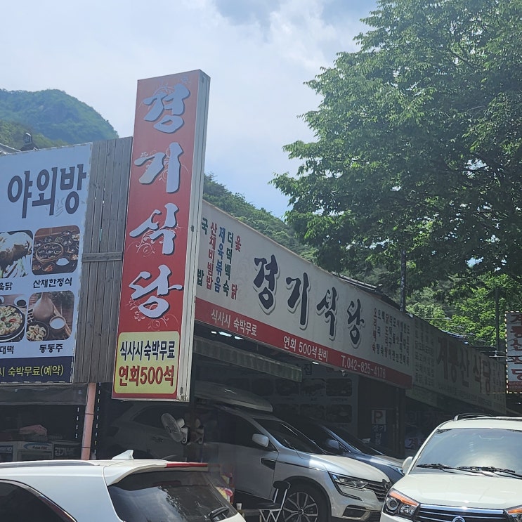 공주 동학사 닭볶음탕 전문점 경기식당 방문후기