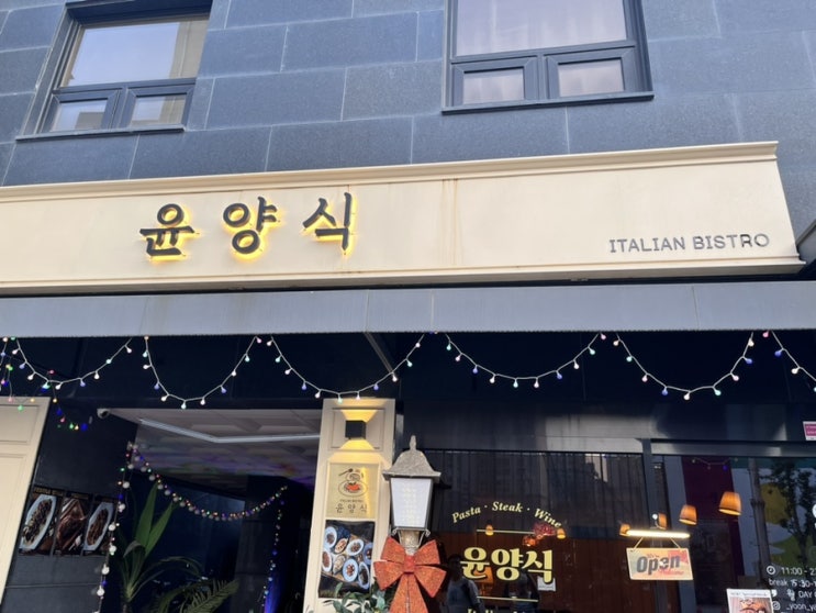  [회기 맛집] 이탈리안 비스트로 윤양식 (주류 주문 필수)