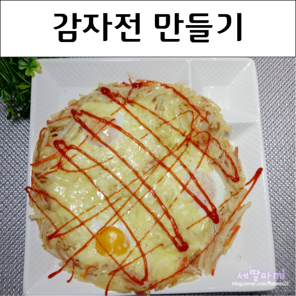  백종원 감자채전 감자전 만들기 감자요리