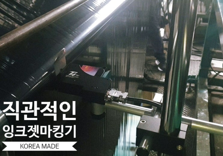  언제나 쉽게 직관적인 잉크젯마킹기
