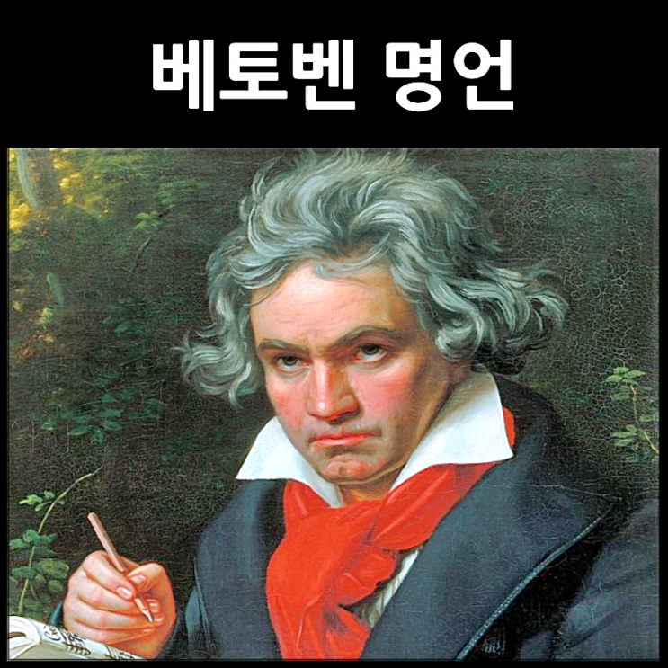  베토벤 명언