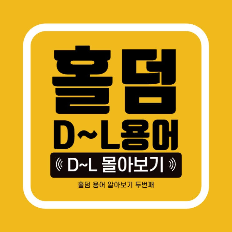  [홀덤] D~L 단어 정리, 포커 용어 모른다면! 홀덤 데드머니? 딜러? 림프인은 뭐지?