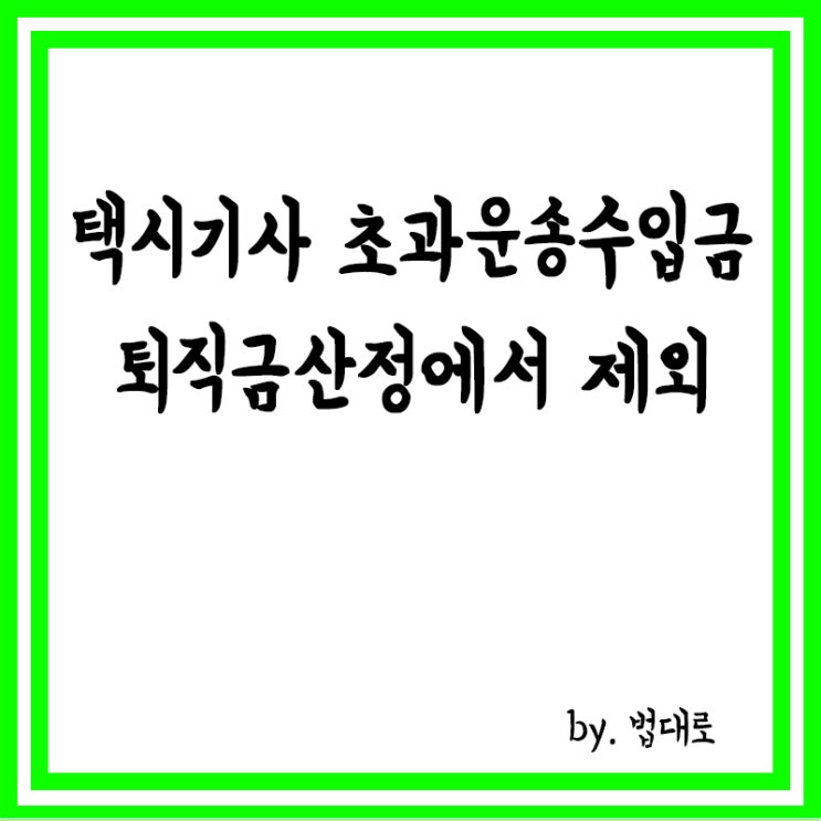  대법 "택시기사 초과운송수입금, 퇴직금 산정에서 제외"