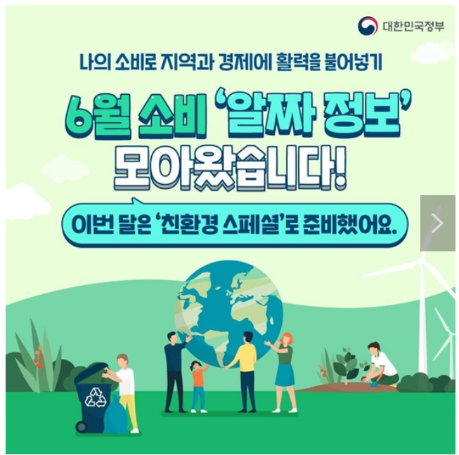 6월 소비 ‘알짜 정보’ 모아왔습니다! 6월 소비 ‘알짜 정보’ 모아왔습니다!