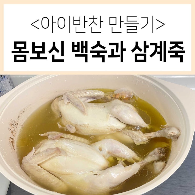  우리아이반찬 백숙 끓이는법과 삼계죽 만들기