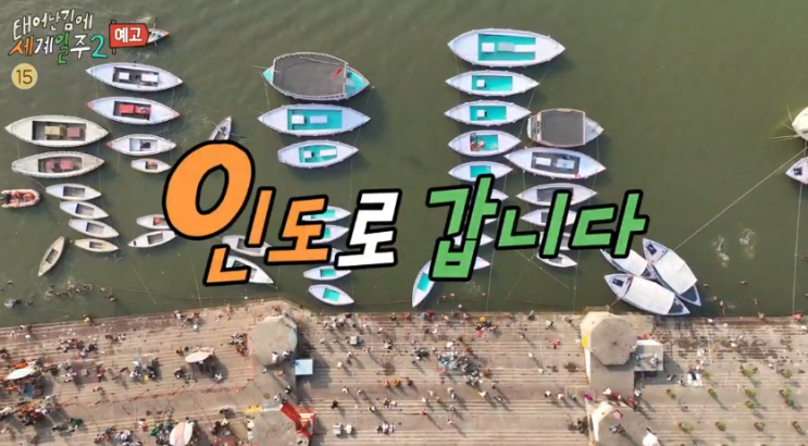 태어난김에 세계<b>일주</b> 시즌2 인도 재방송 <b>기안84</b> 덱스... 
