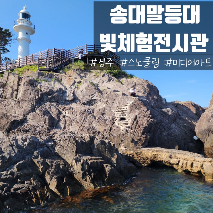  경주 여름 여행 감포 송대말등대 빛체험전시관 스노쿨링 명소